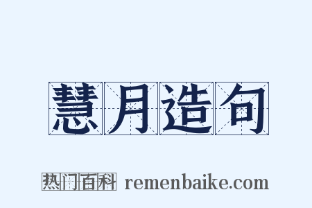 慧月造句是什么意思的图片